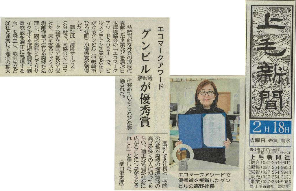 株式会社グンビル エコマークアワード 優秀賞受賞 上毛新聞記事